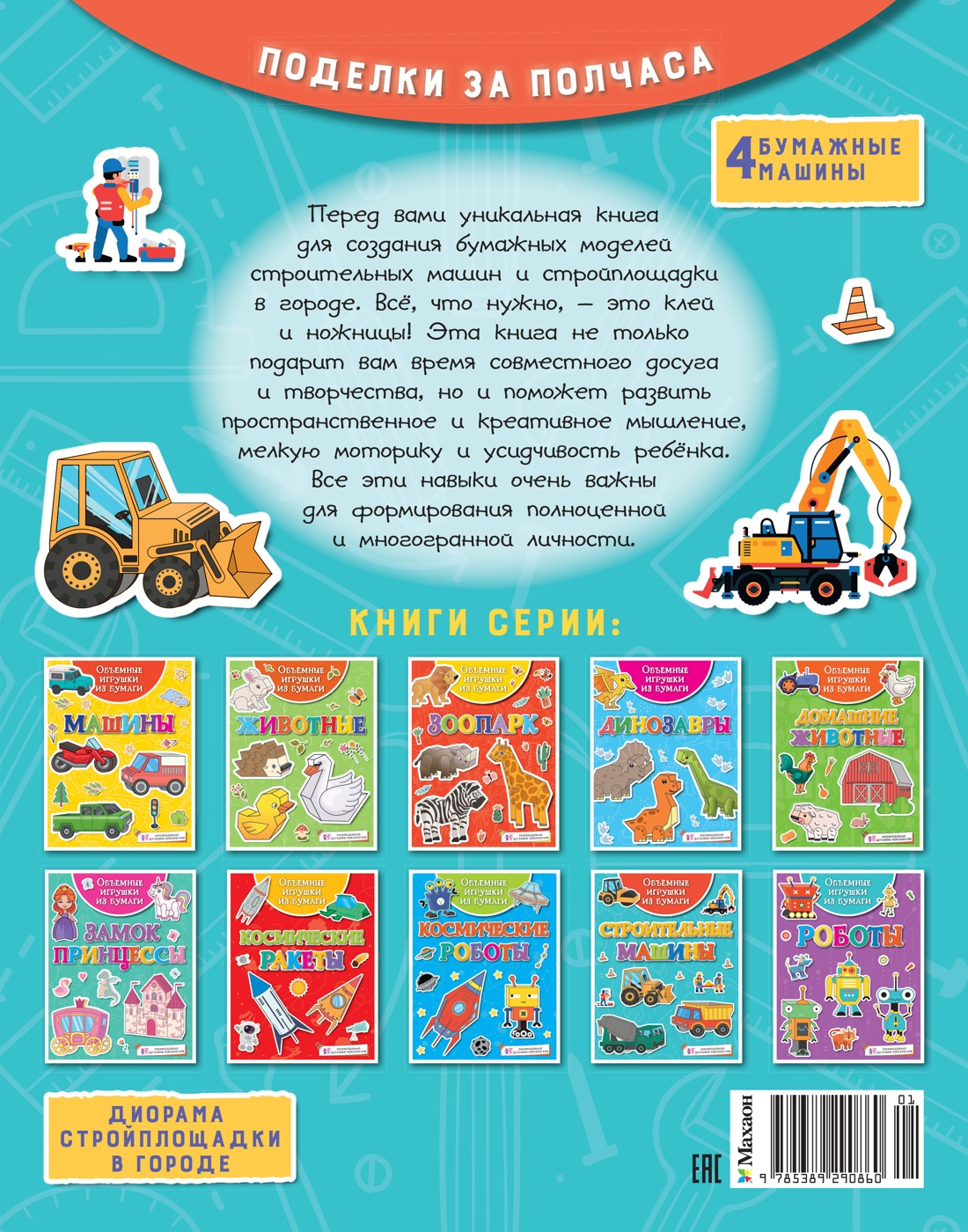 Объёмные игрушки из бумаги. Строительные машины