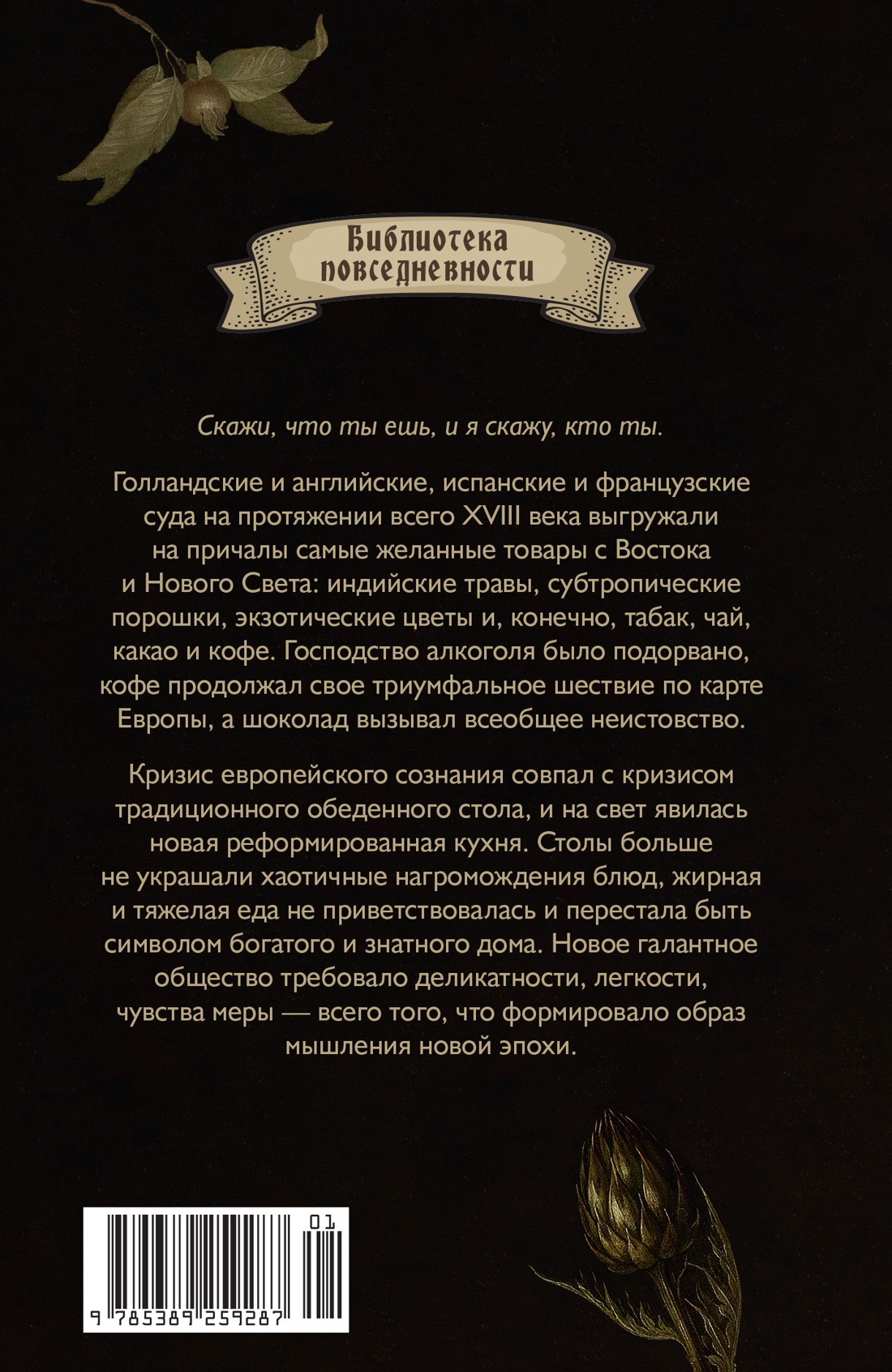 Причудливые зелья: Искусство европейских наслаждений в XVIII веке