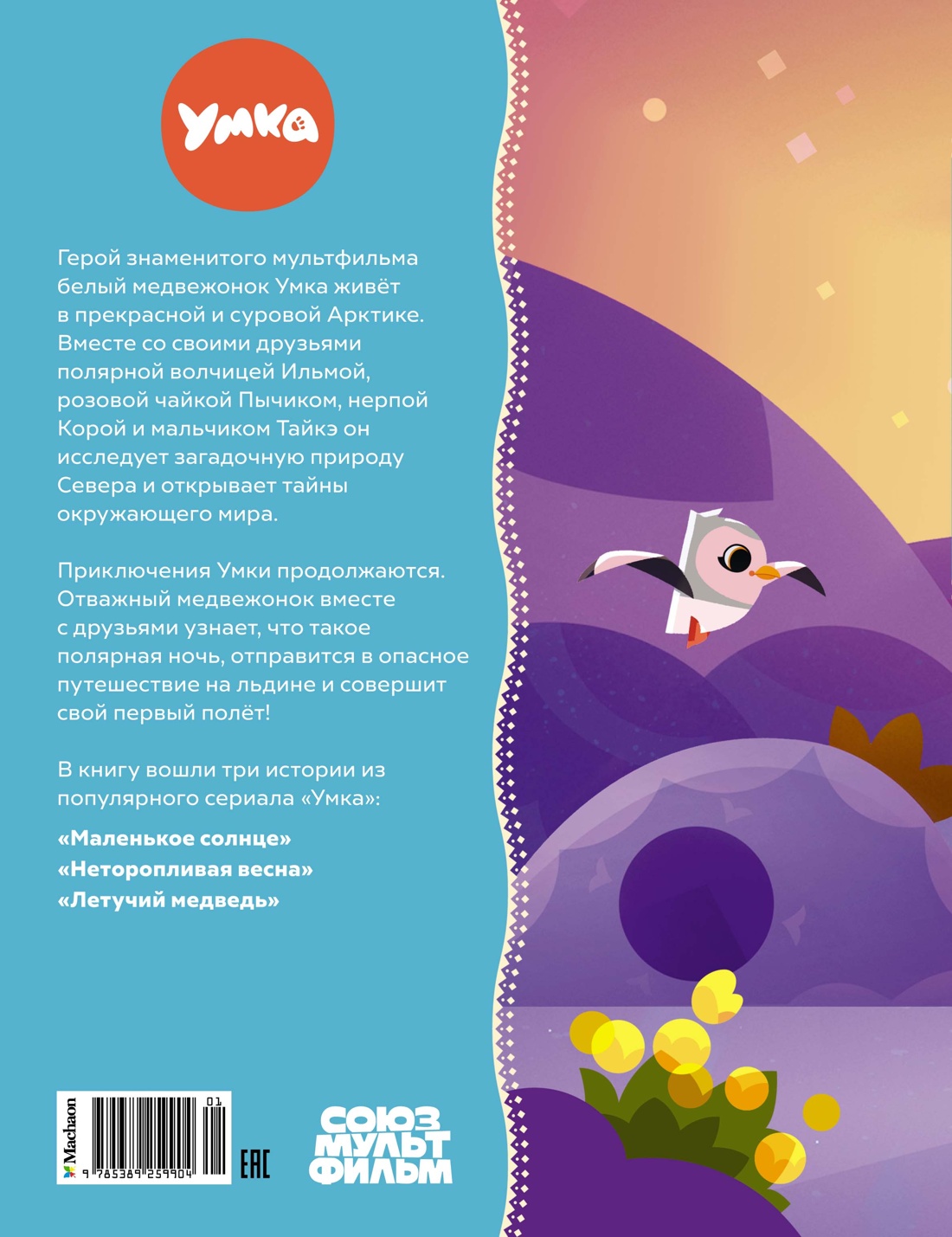 Первый полёт Умки!