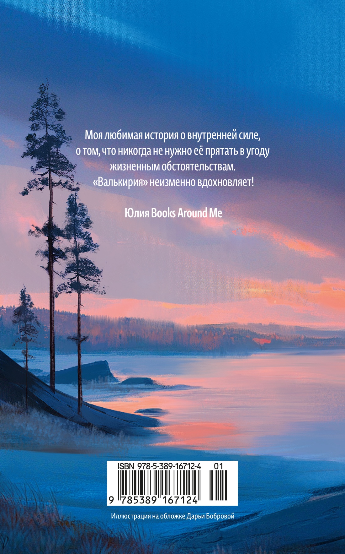 Валькирия. Тот, кого я всегда жду