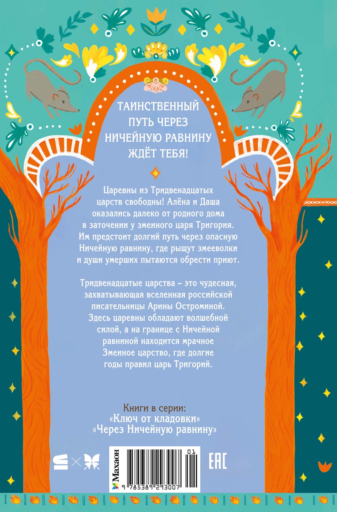 Через Ничейную равнину