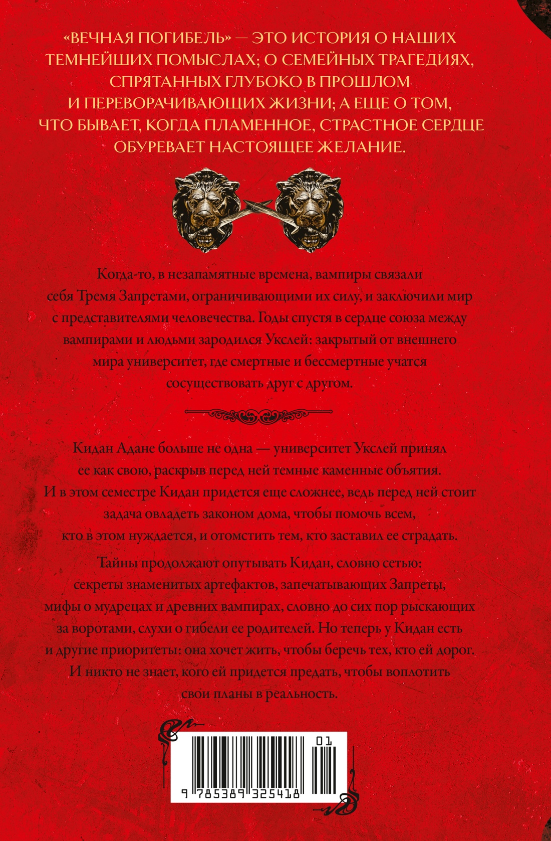 Вечная погибель