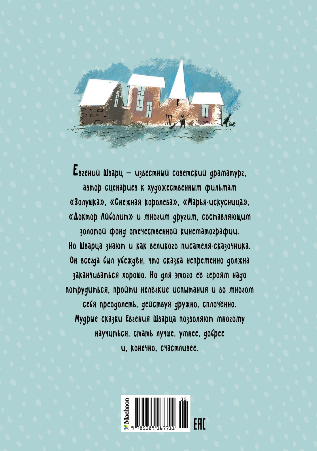 Сказка о потерянном времени