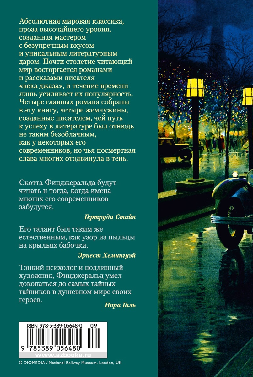 Великий Гэтсби. Ночь нежна. Последний магнат. По эту сторону рая