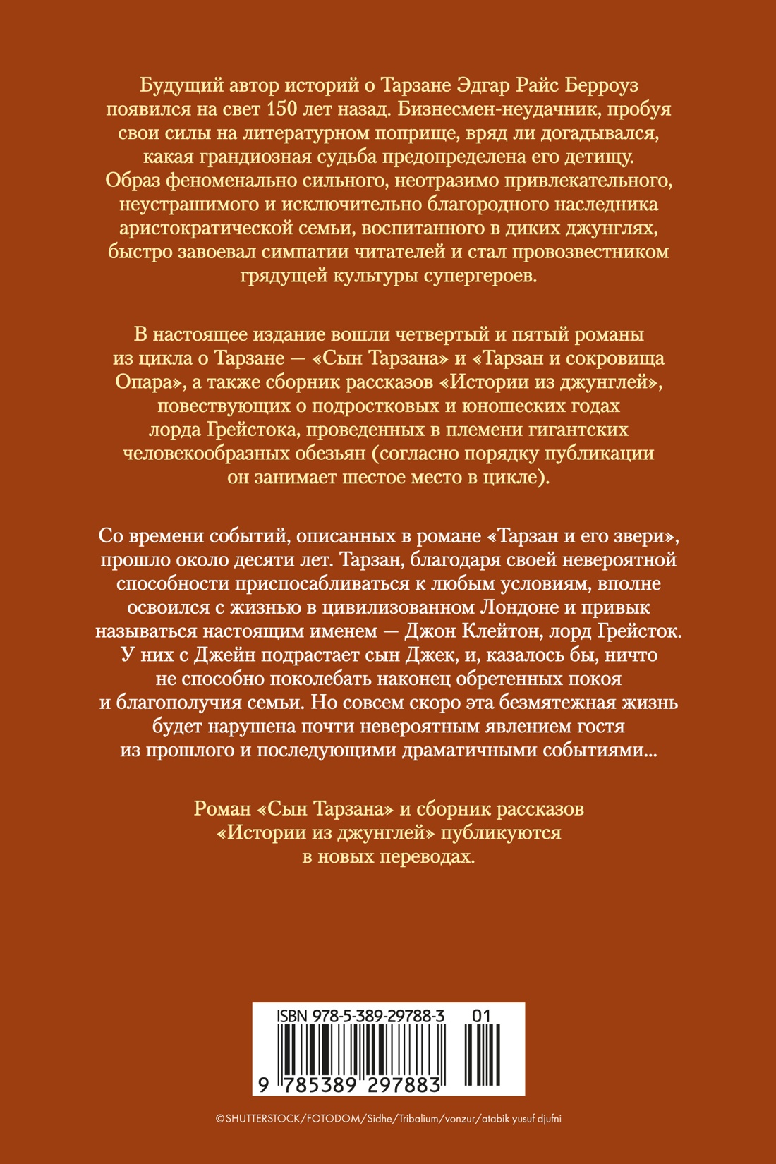 Сын Тарзана. Тарзан и сокровища Опара. Истории из джунглей