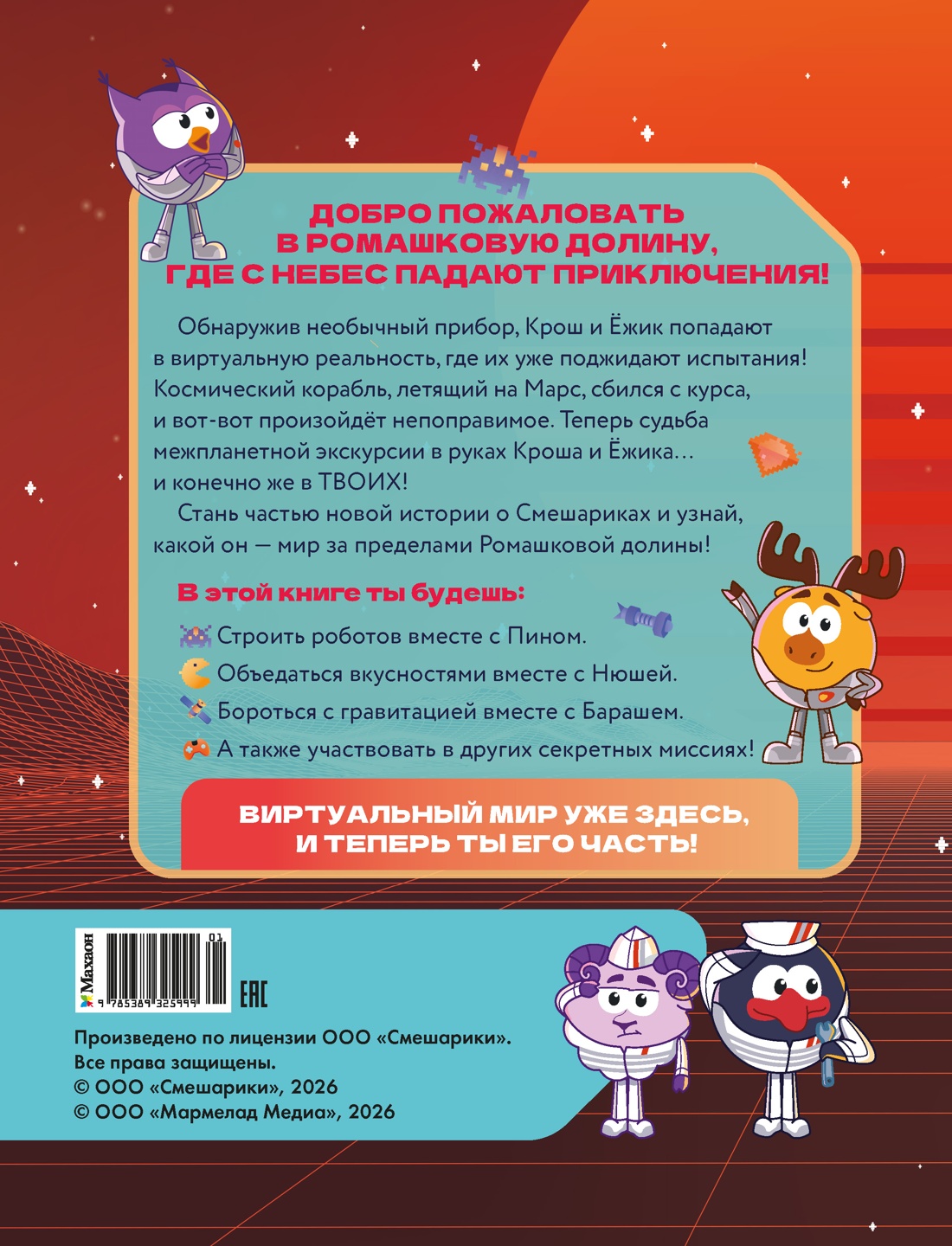 Смешарики. Сквозь вселенные. Космическая экскурсия. Допиши и дорисуй!