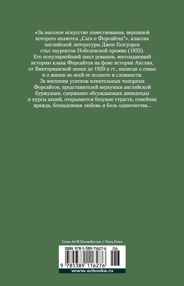 Сага о Форсайтах