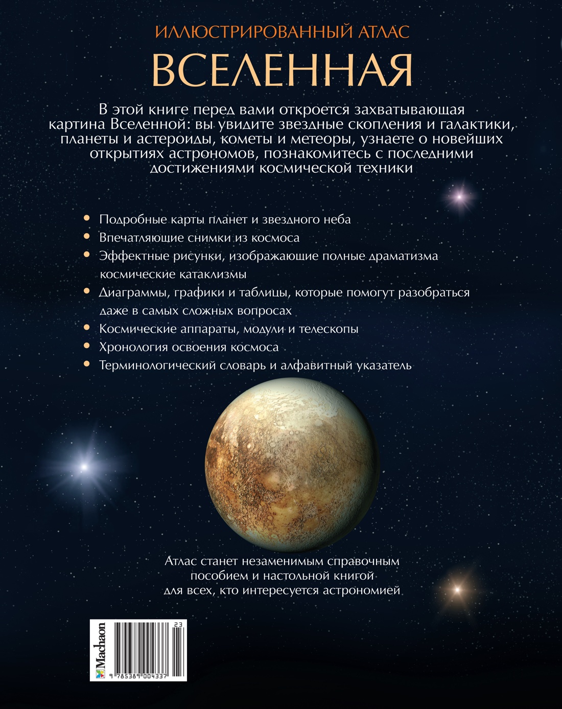 Вселенная. Иллюстрированный атлас