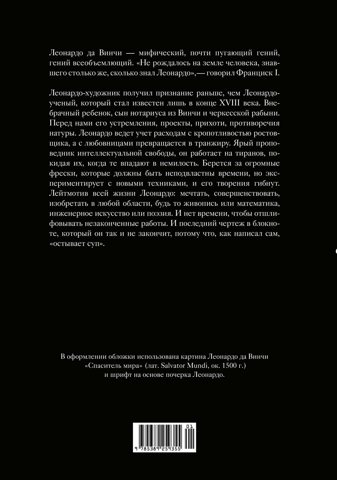 Жизнь Леонардо, мальчишки из Винчи, разностороннего гения, скитальца
