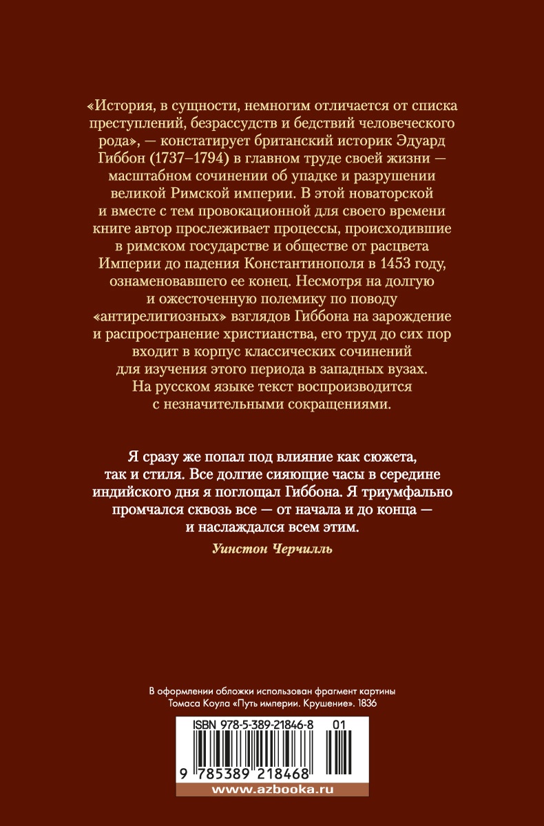 Закат и падение Римской империи