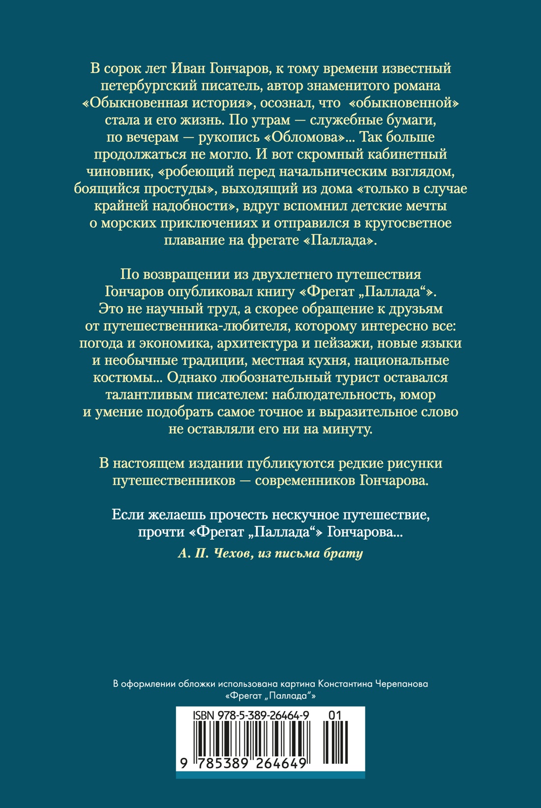 Фрегат «Паллада» (с иллюстрациями)