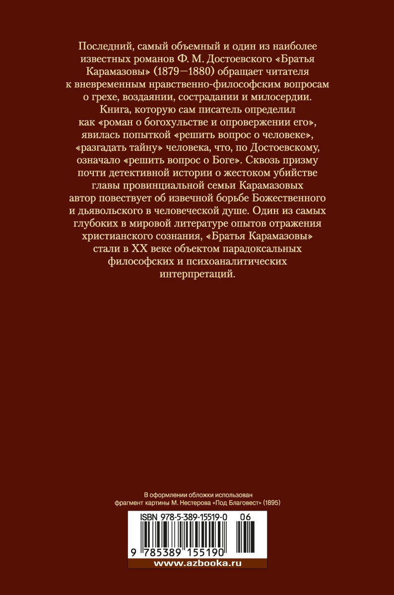 Братья Карамазовы