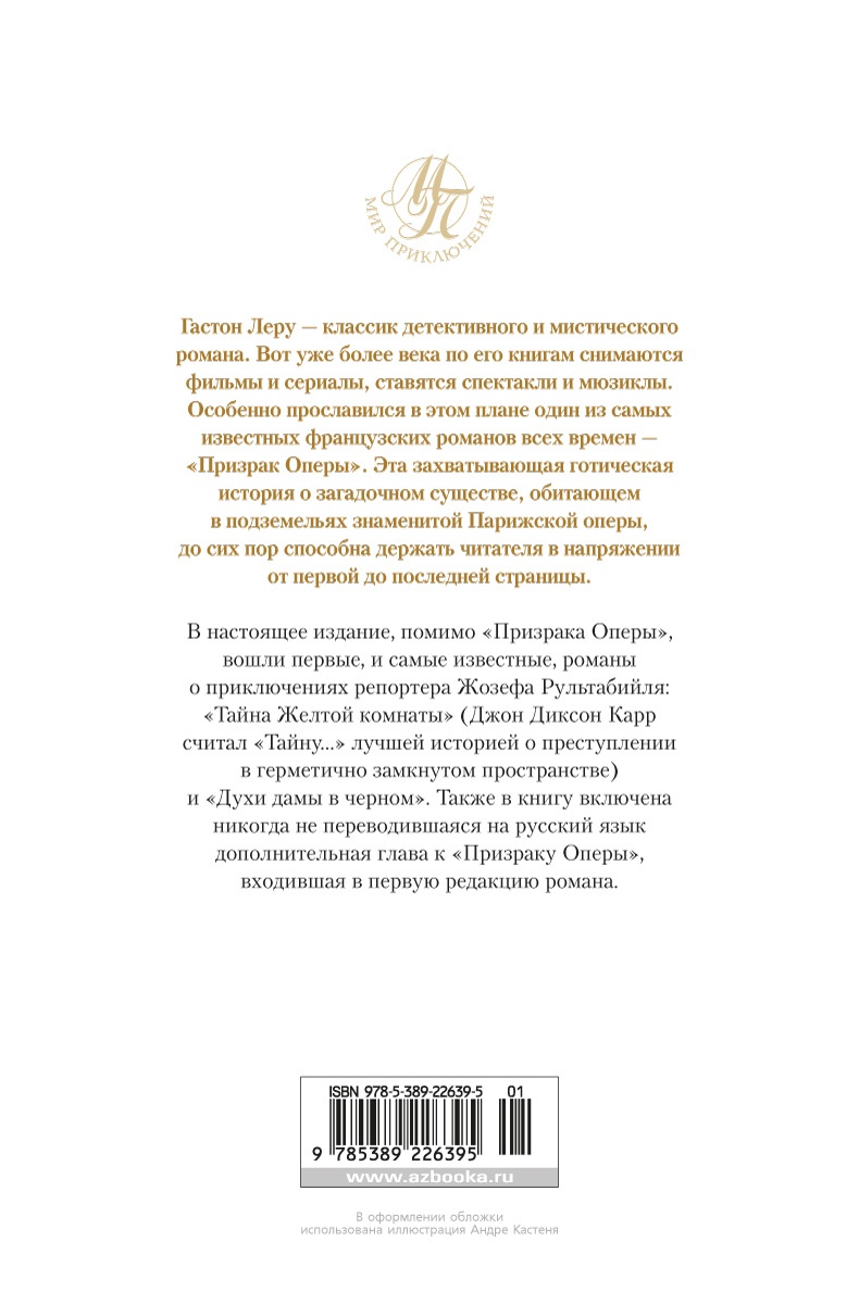 Призрак Оперы. Тайна Желтой комнаты