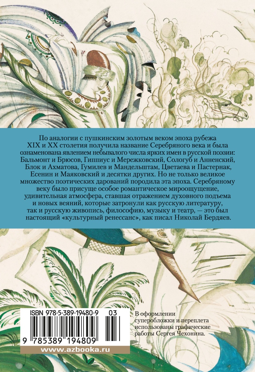 Поэты Серебряного века