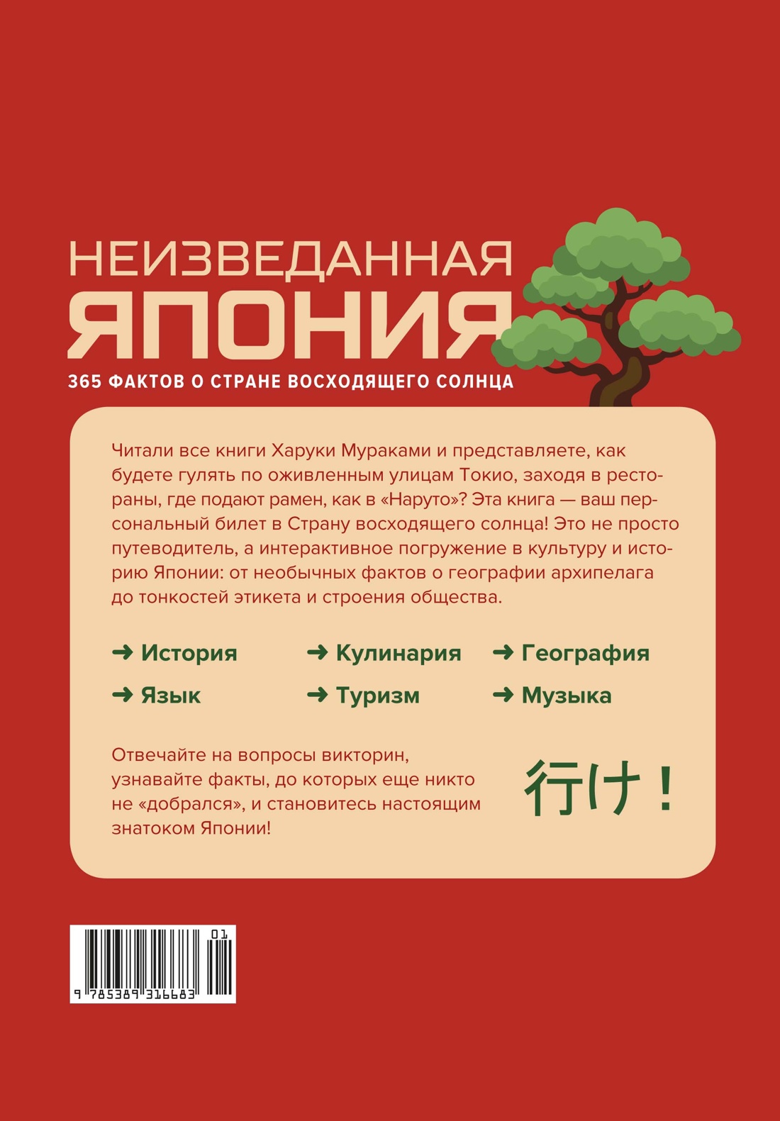 Неизведанная Япония: 365 фактов о Стране восходящего солнца