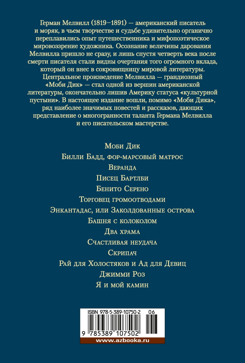 Моби Дик, или Белый Кит