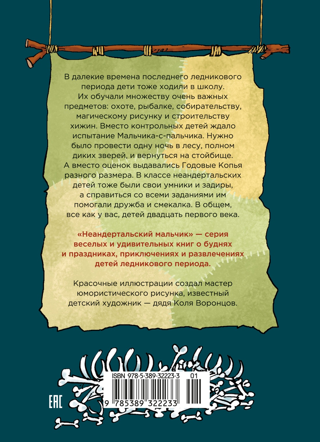 Неандертальский мальчик в школе и дома. Книга 1