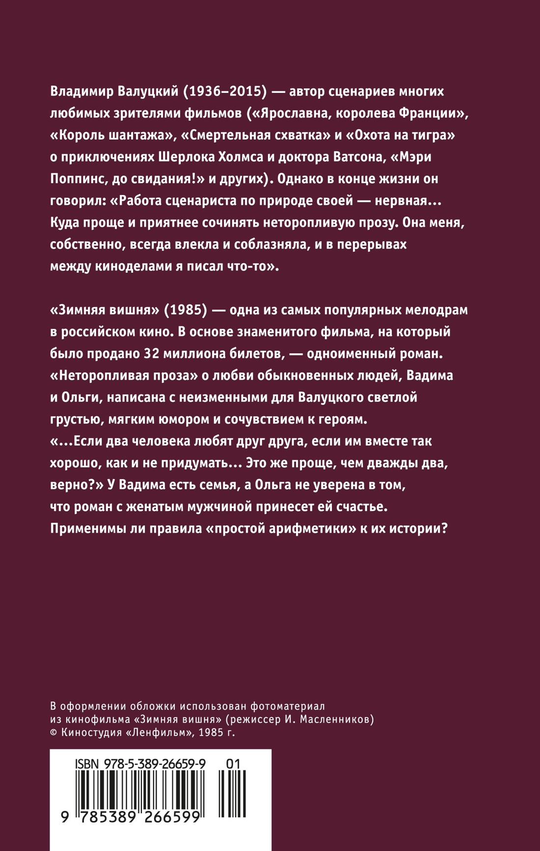 Зимняя вишня