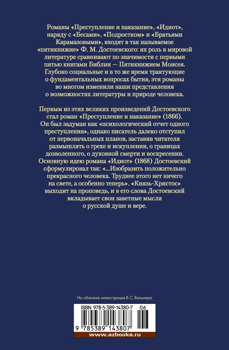 Преступление и наказание. Идиот
