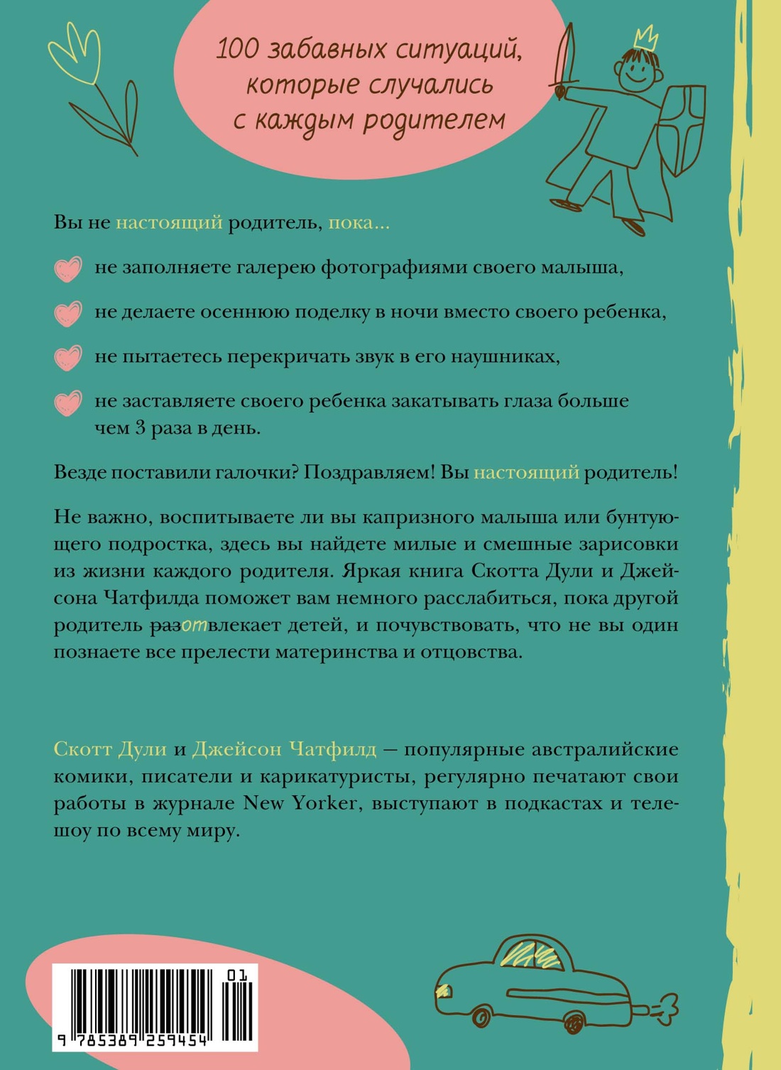 Вы не настоящие родители, пока...