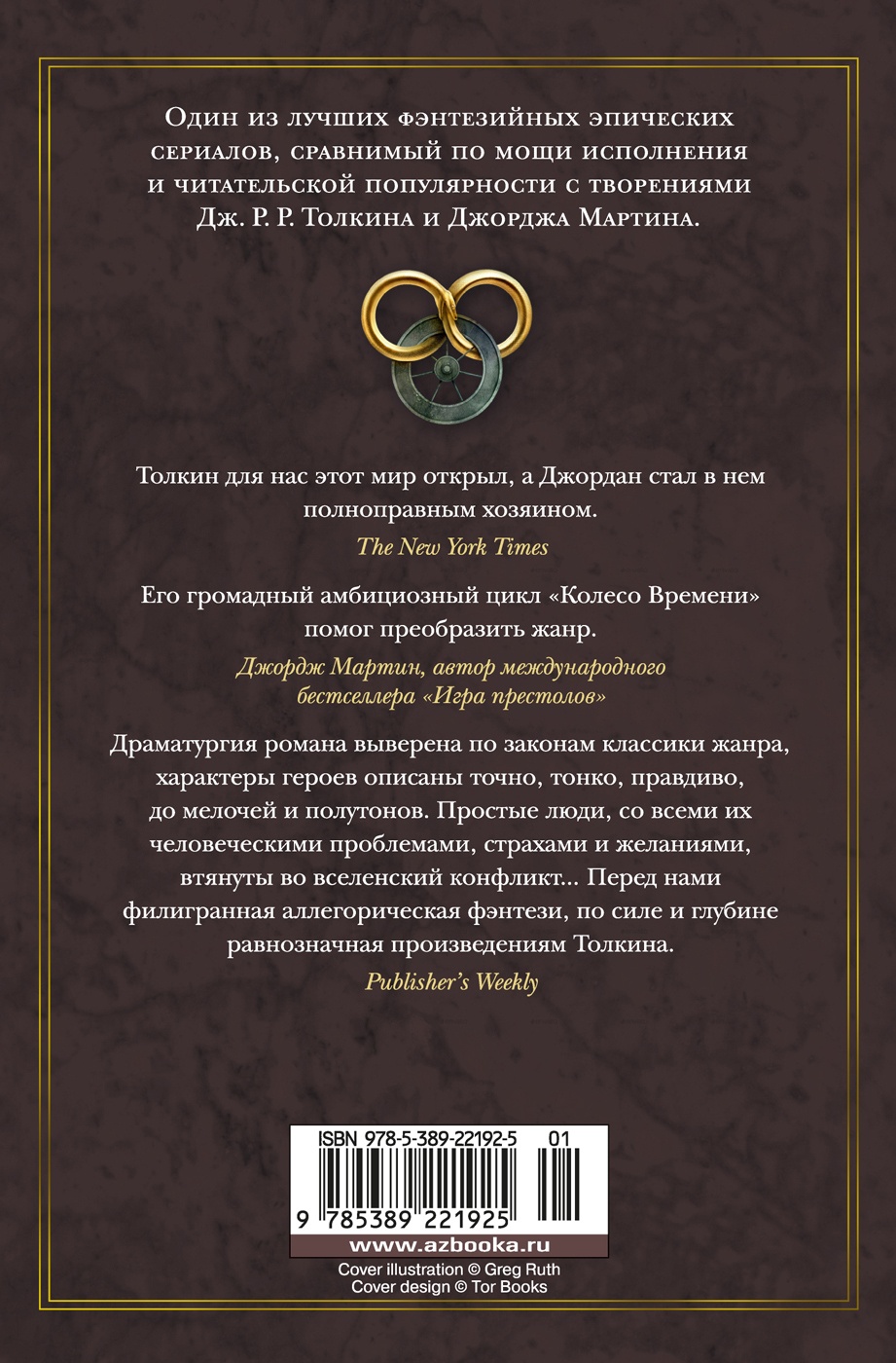 Колесо Времени. Книга 10. Перекрестки сумерек