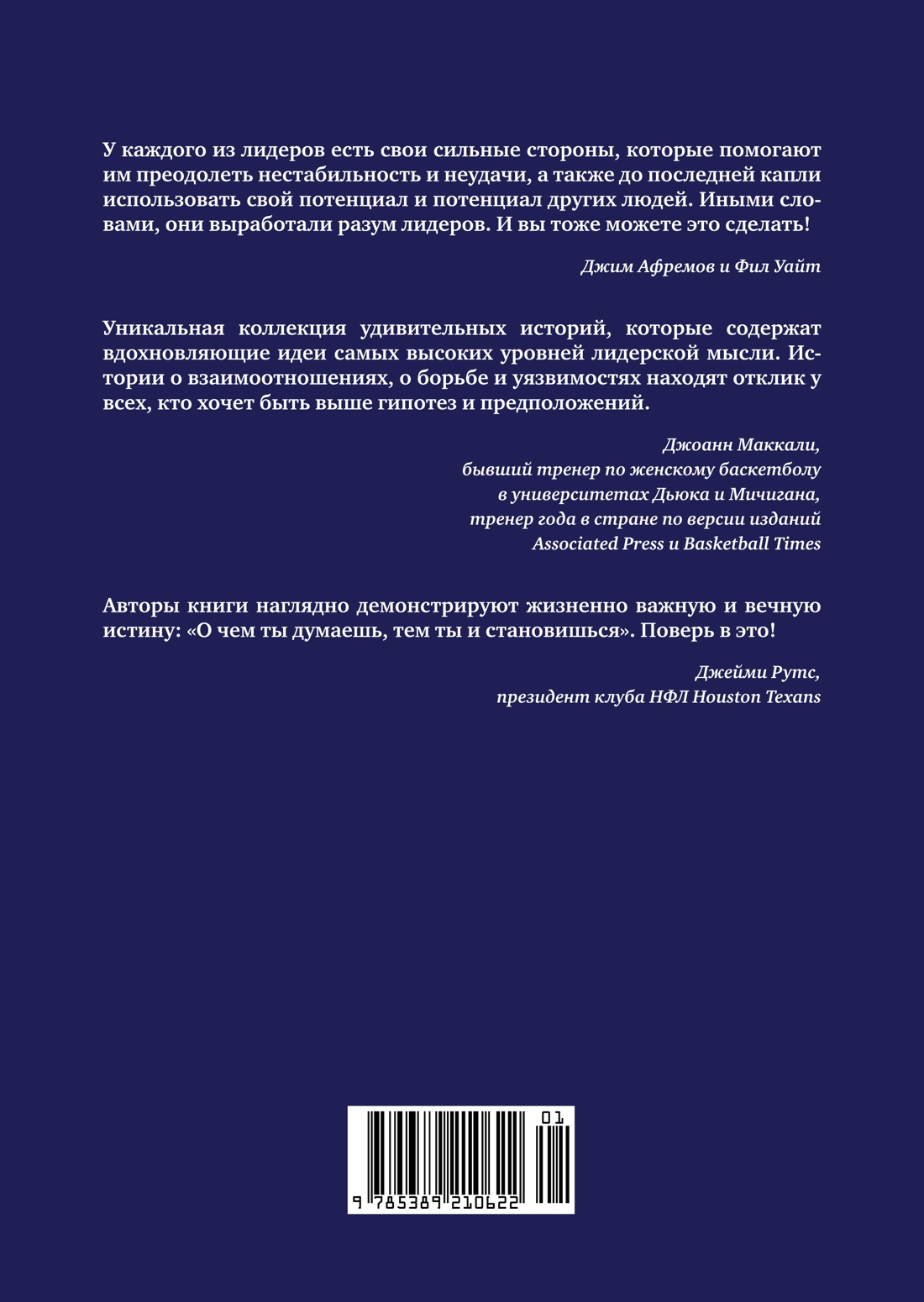 Разум лидеров. Как стать лучшим в своей сфере деятельности и повести людей за собой
