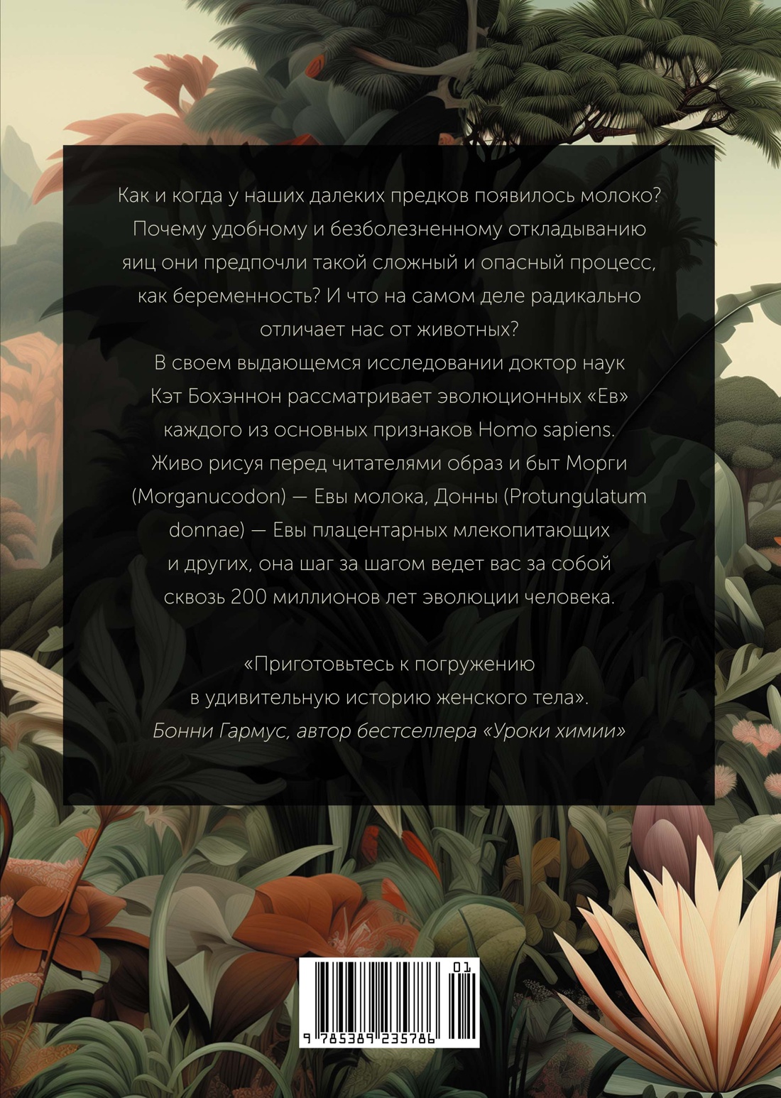 ЕВА. История эволюции женского тела. История человечества