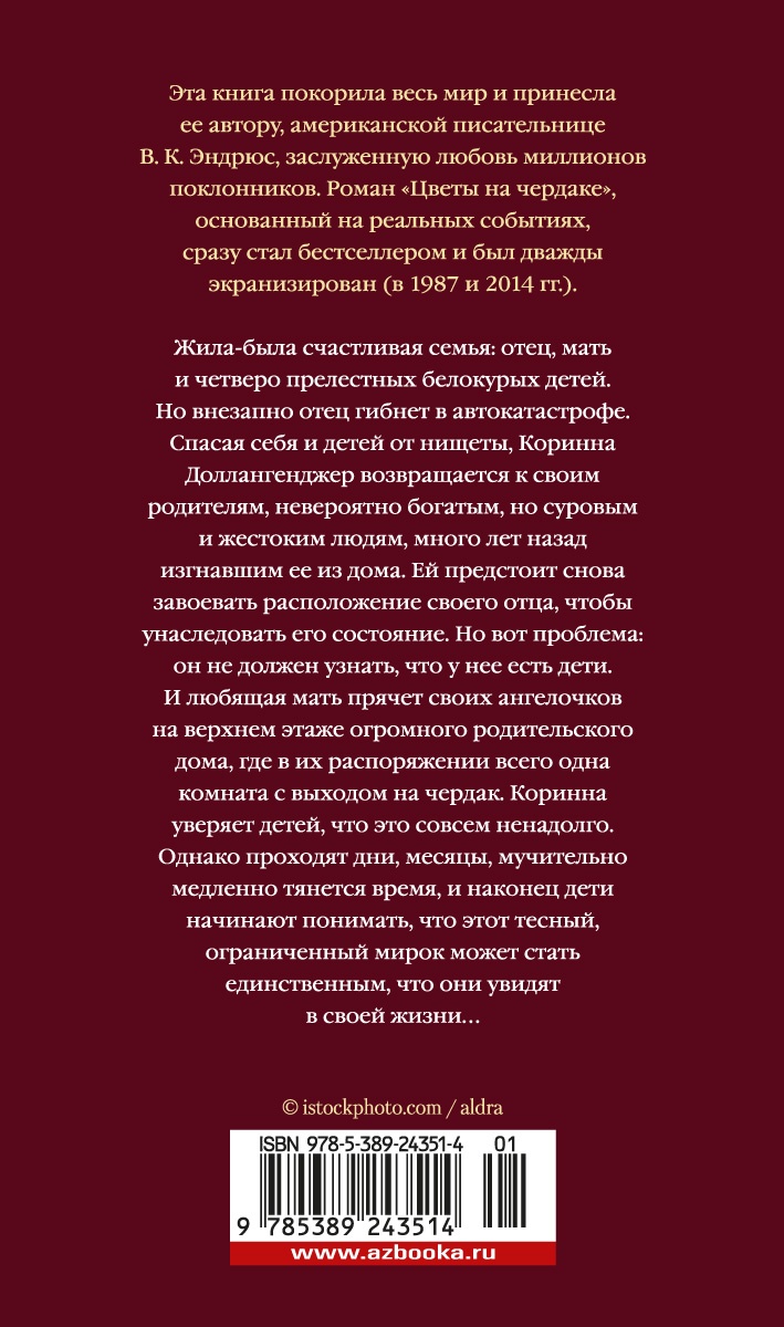 Цветы на чердаке