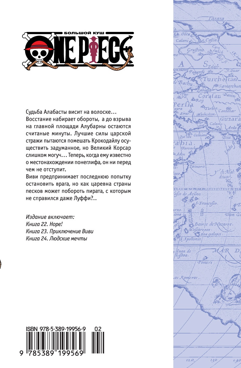 One Piece. Большой куш. Кн.8. Людские мечты