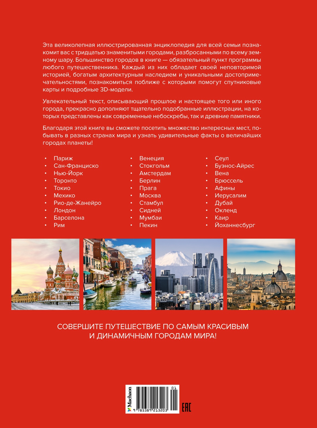 Великие города. Путешествие по самым динамичным, интересным и красивым городам мира