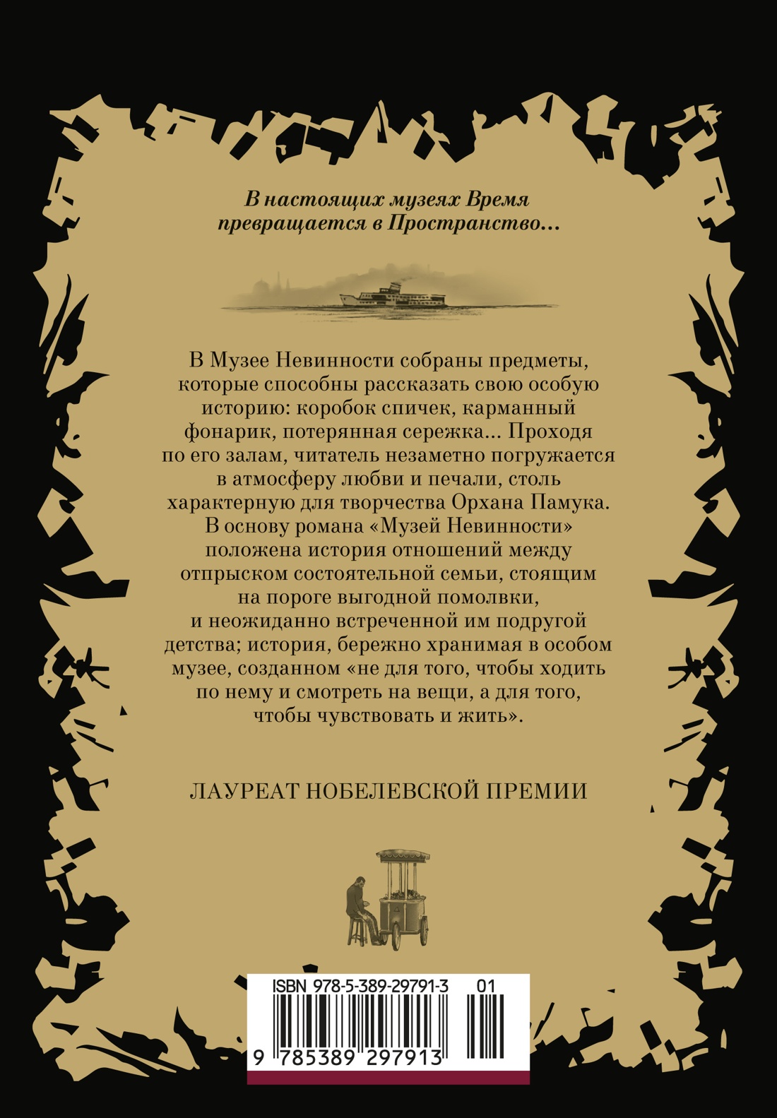 Музей Невинности