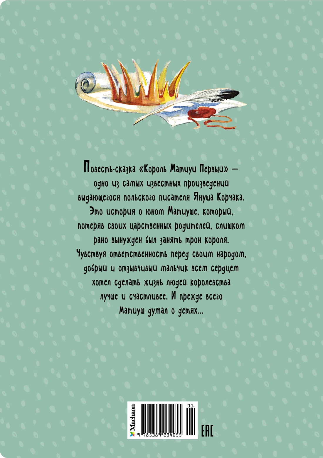 Король Матиуш Первый