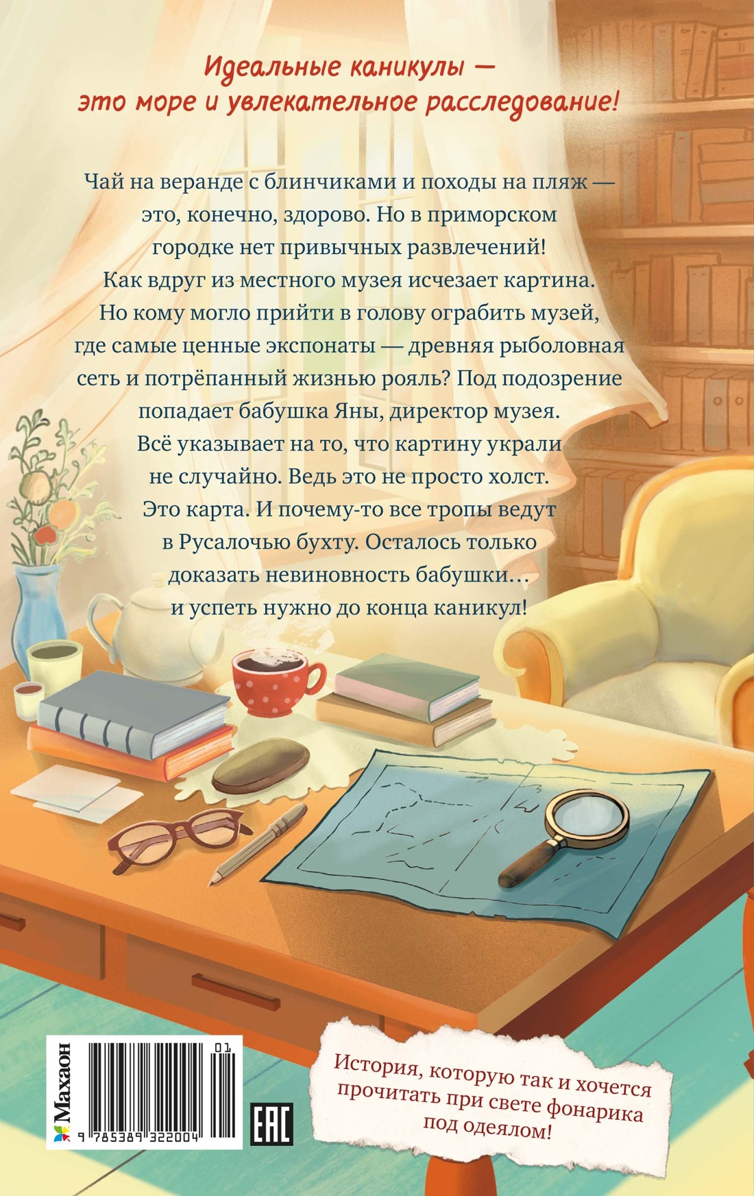 Тайна Русалочьей бухты
