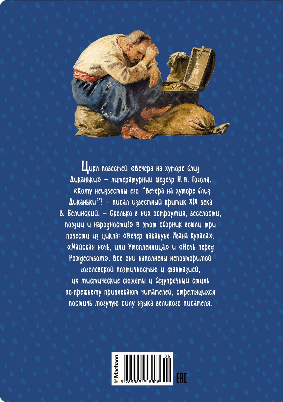 Вечера на хуторе близ Диканьки