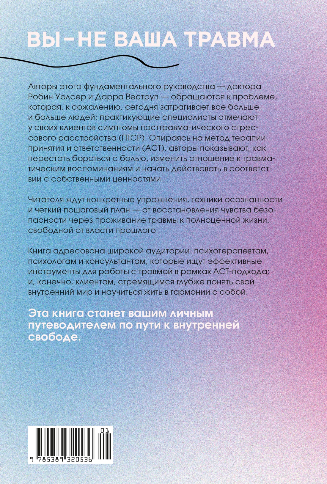 Вы — не ваша травма: Практическое руководство по терапии принятия и ответственности при ПТСР