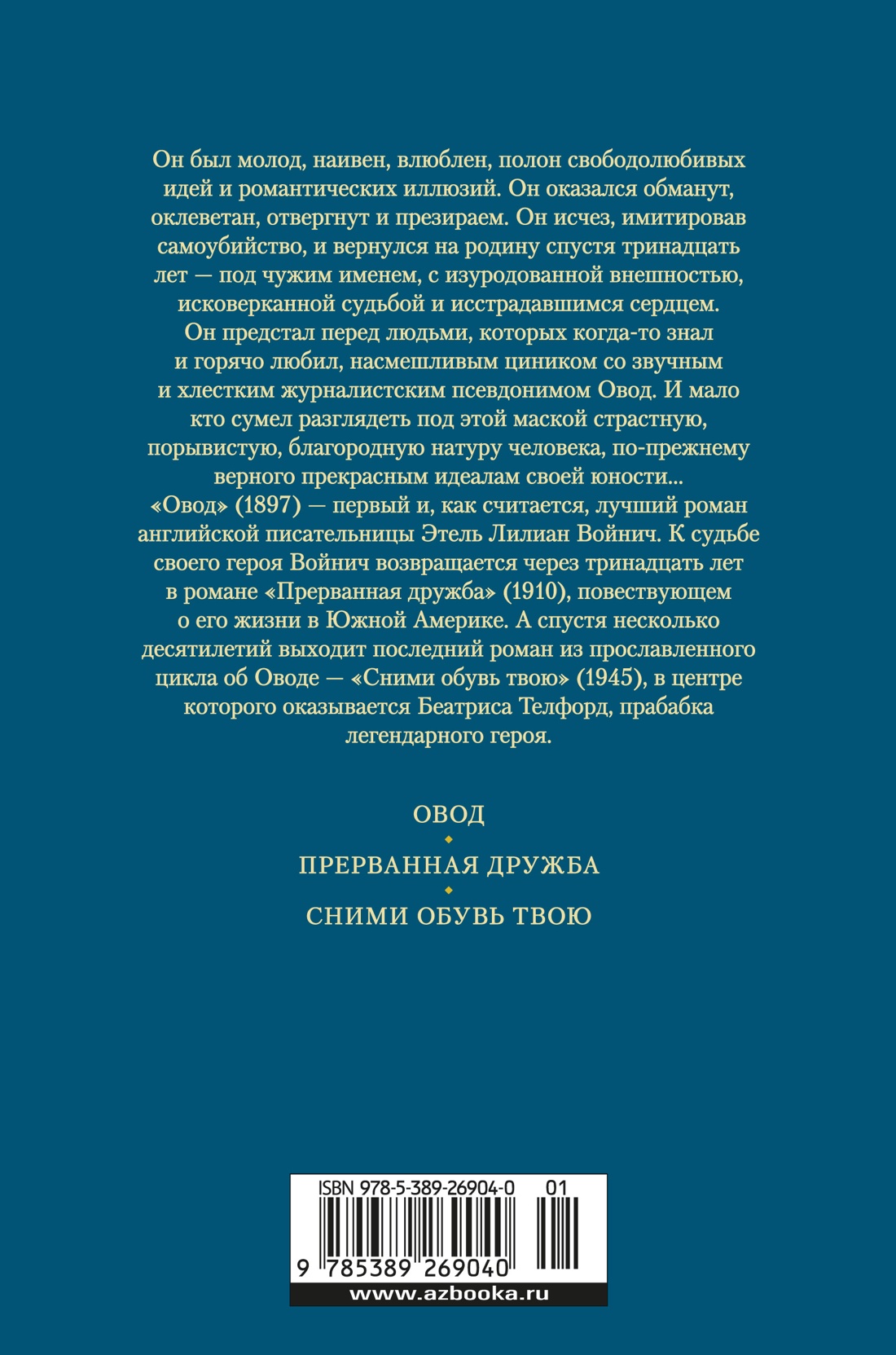 Овод. Трилогия