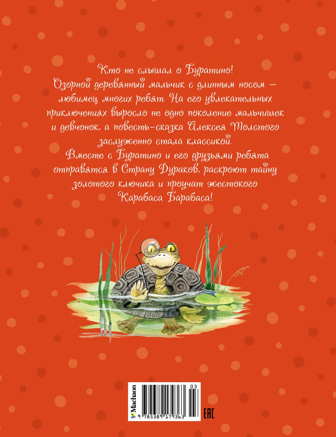 Золотой ключик, или Приключения Буратино