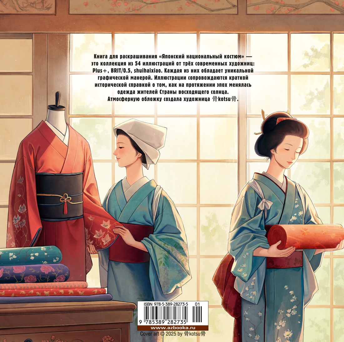Японский национальный костюм. Книга для раскрашивания