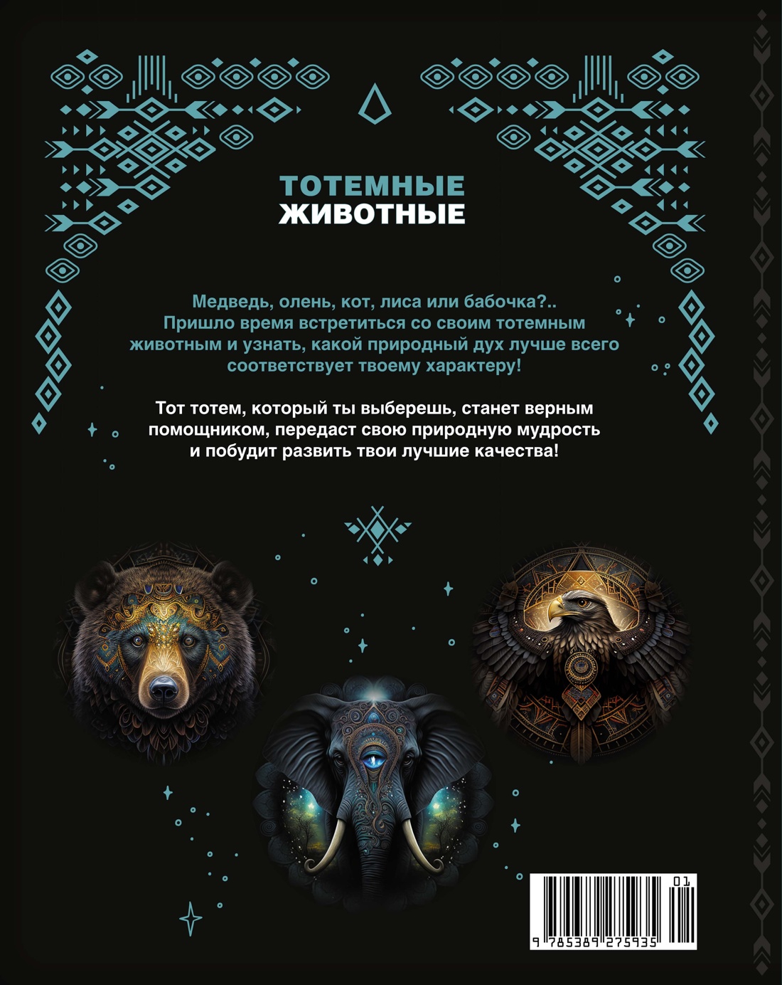 Тотемные животные