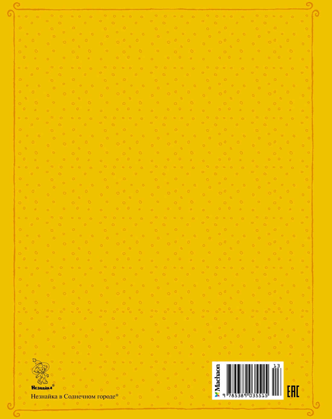 Незнайка в Солнечном городе