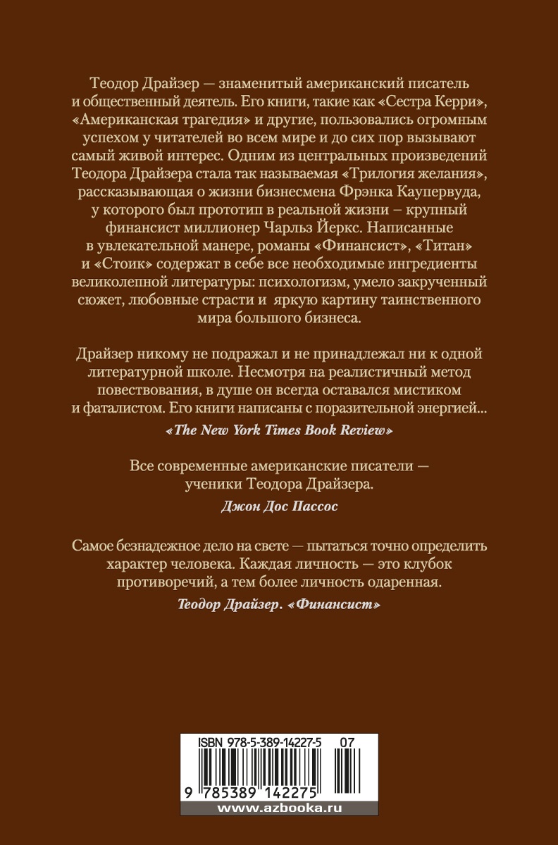 Финансист. Титан. Стоик