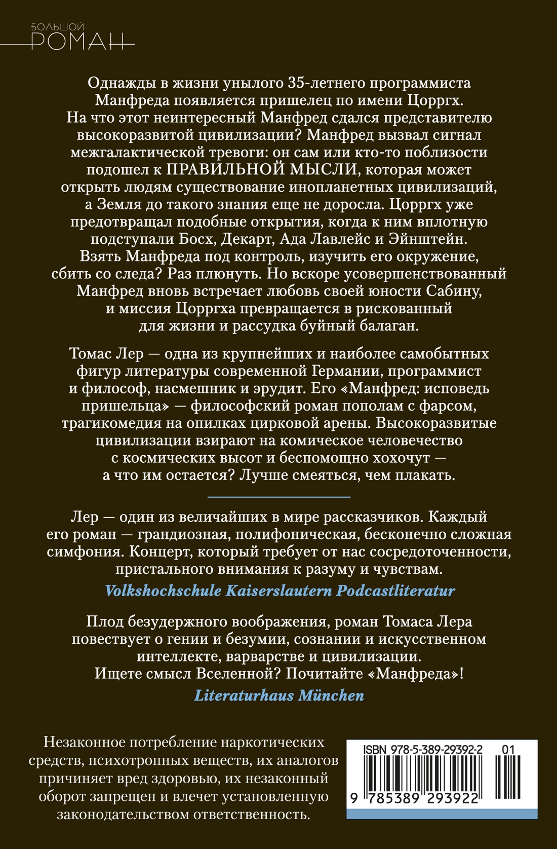 Манфред: исповедь пришельца