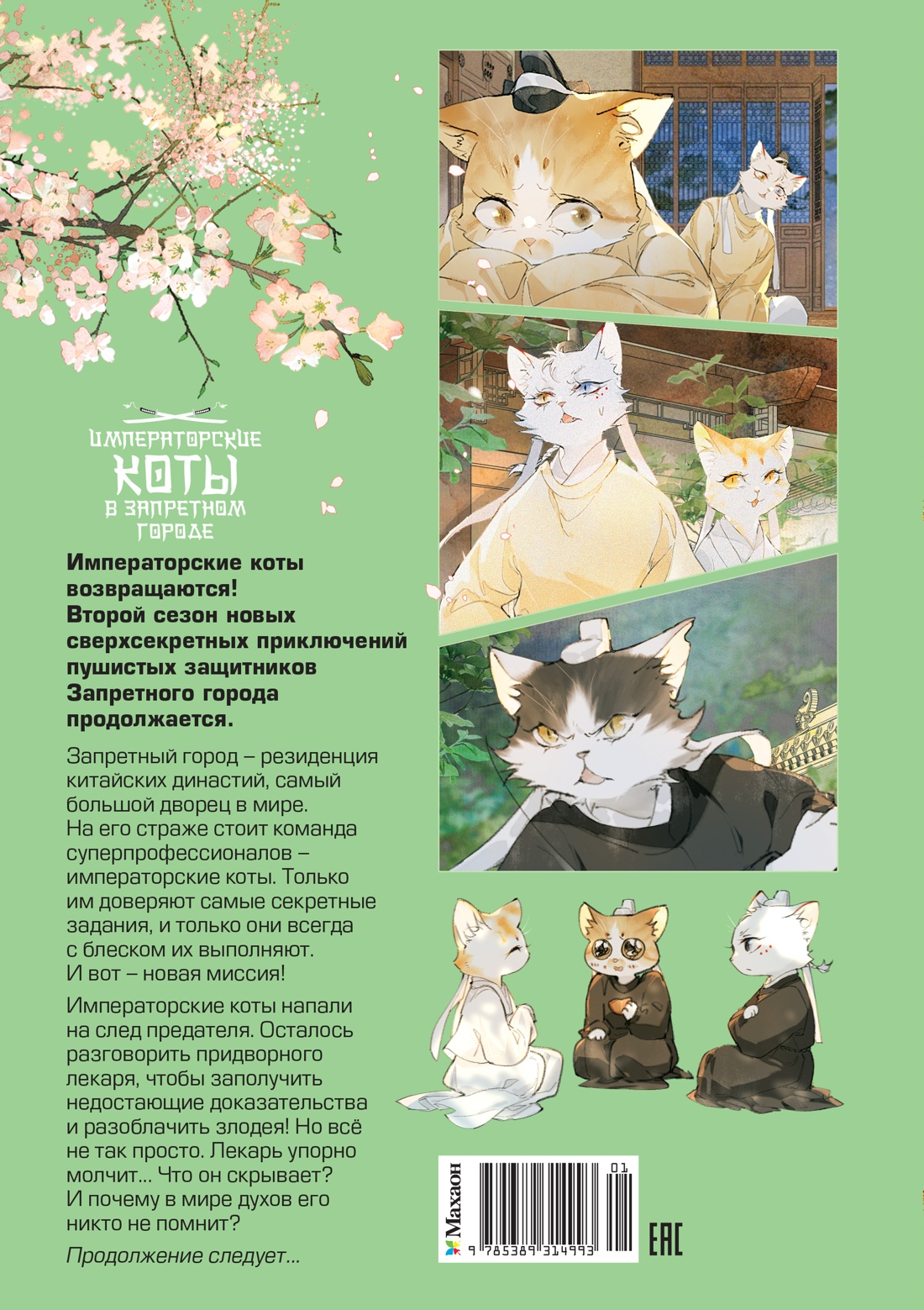 Императорские коты в Запретном городе. Борьба за наследного принца (Том 5)
