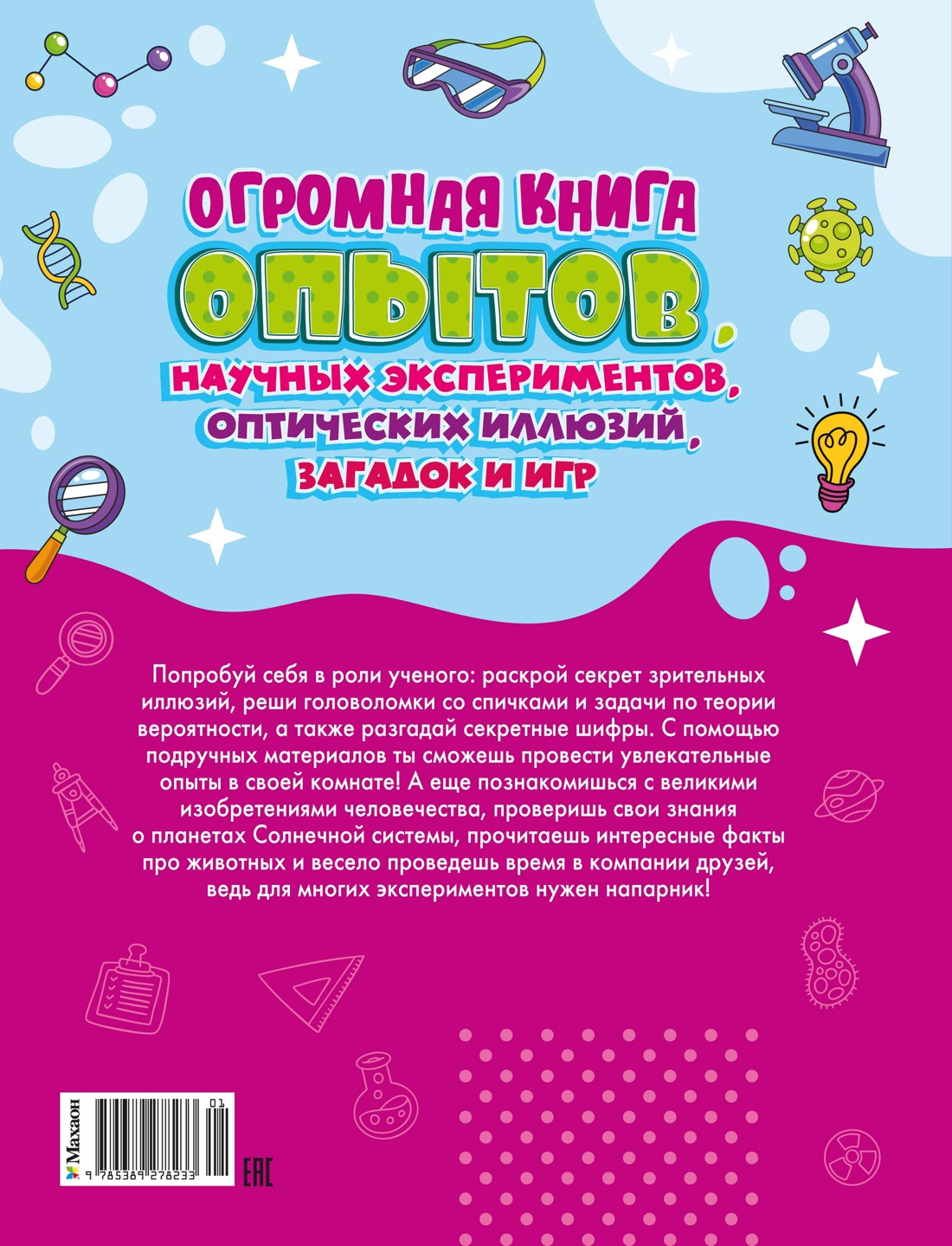 Огромная книга опытов, научных экспериментов, оптических иллюзий, загадок и игр