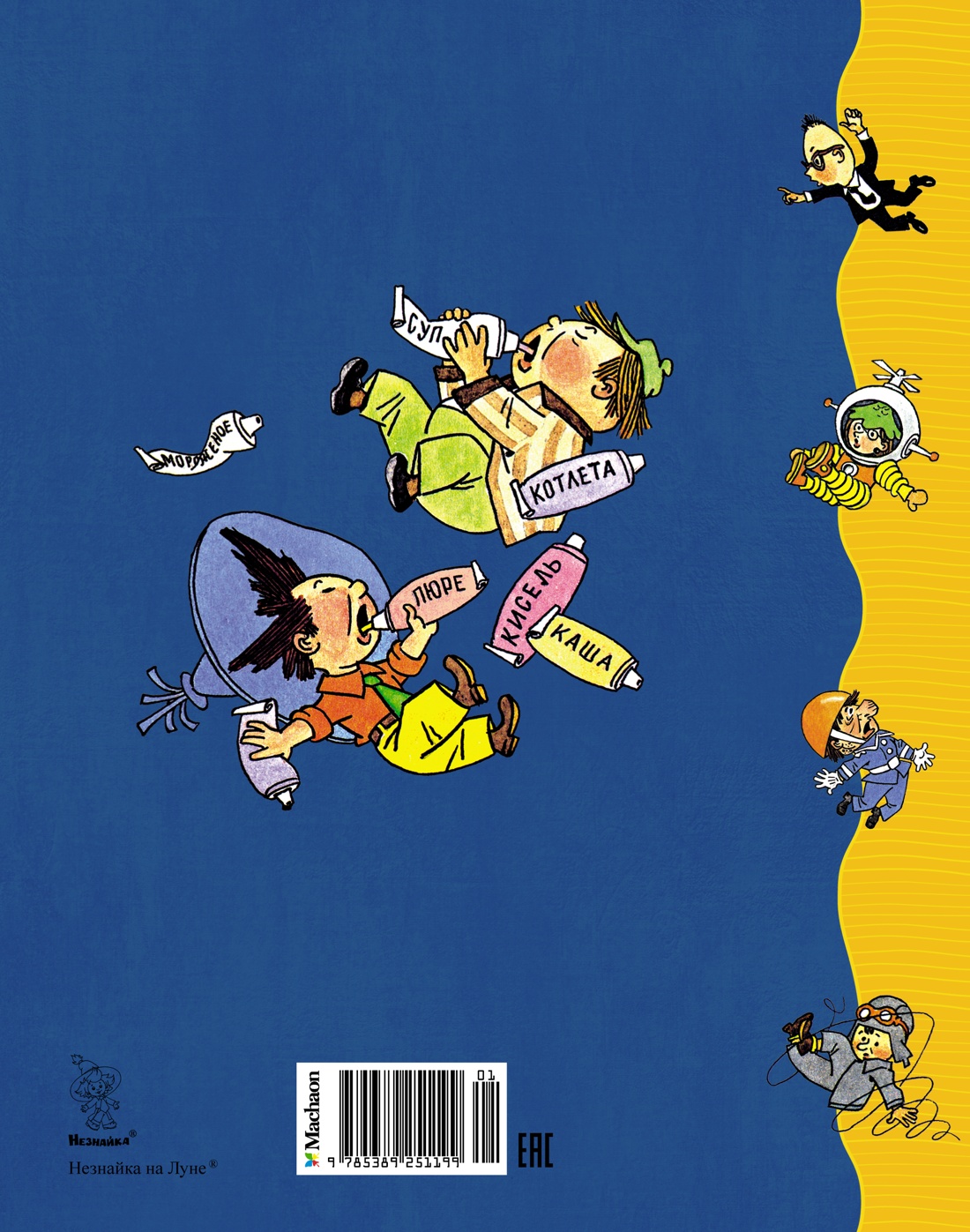 Незнайка на Луне