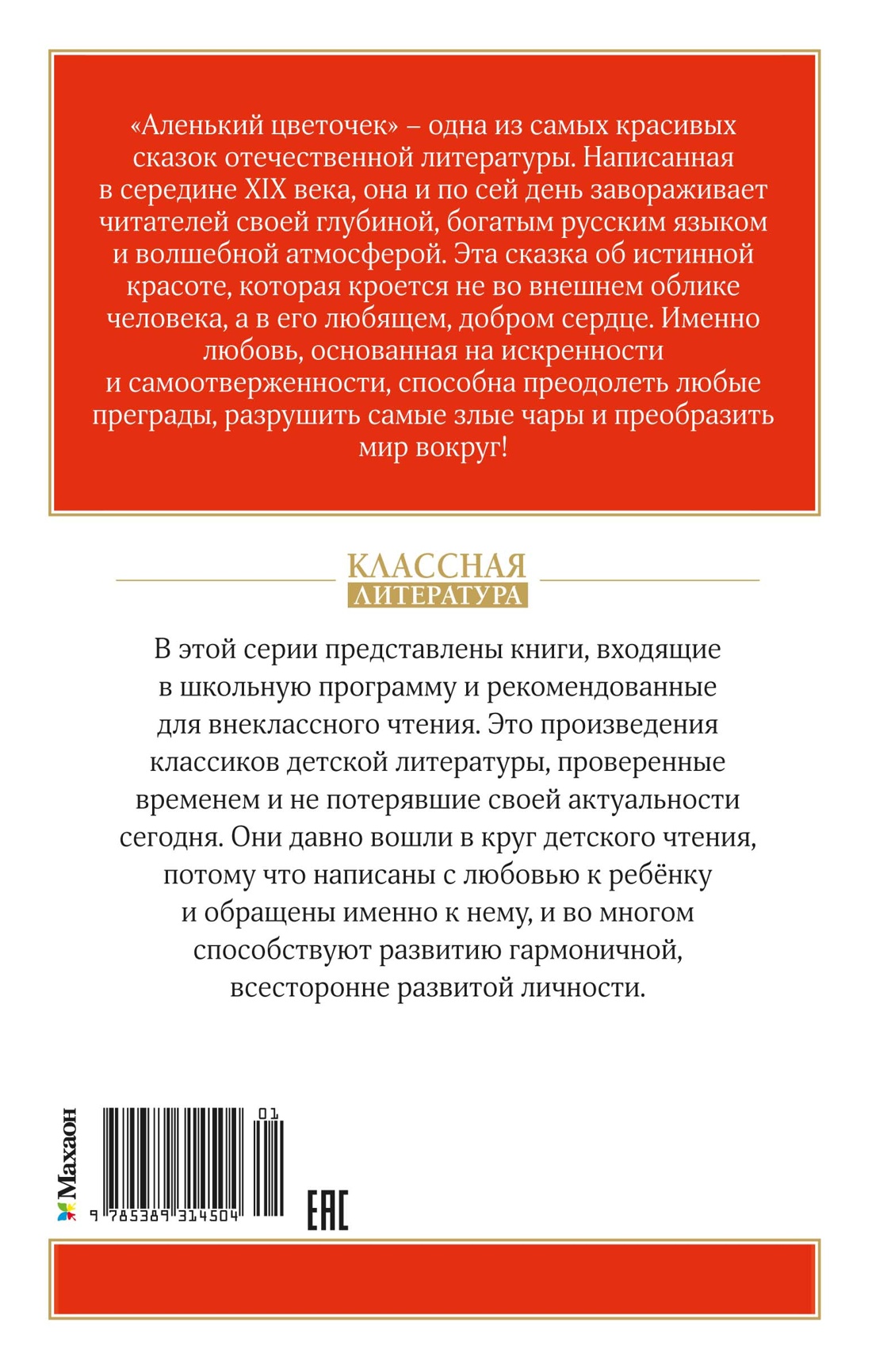 Аленький цветочек