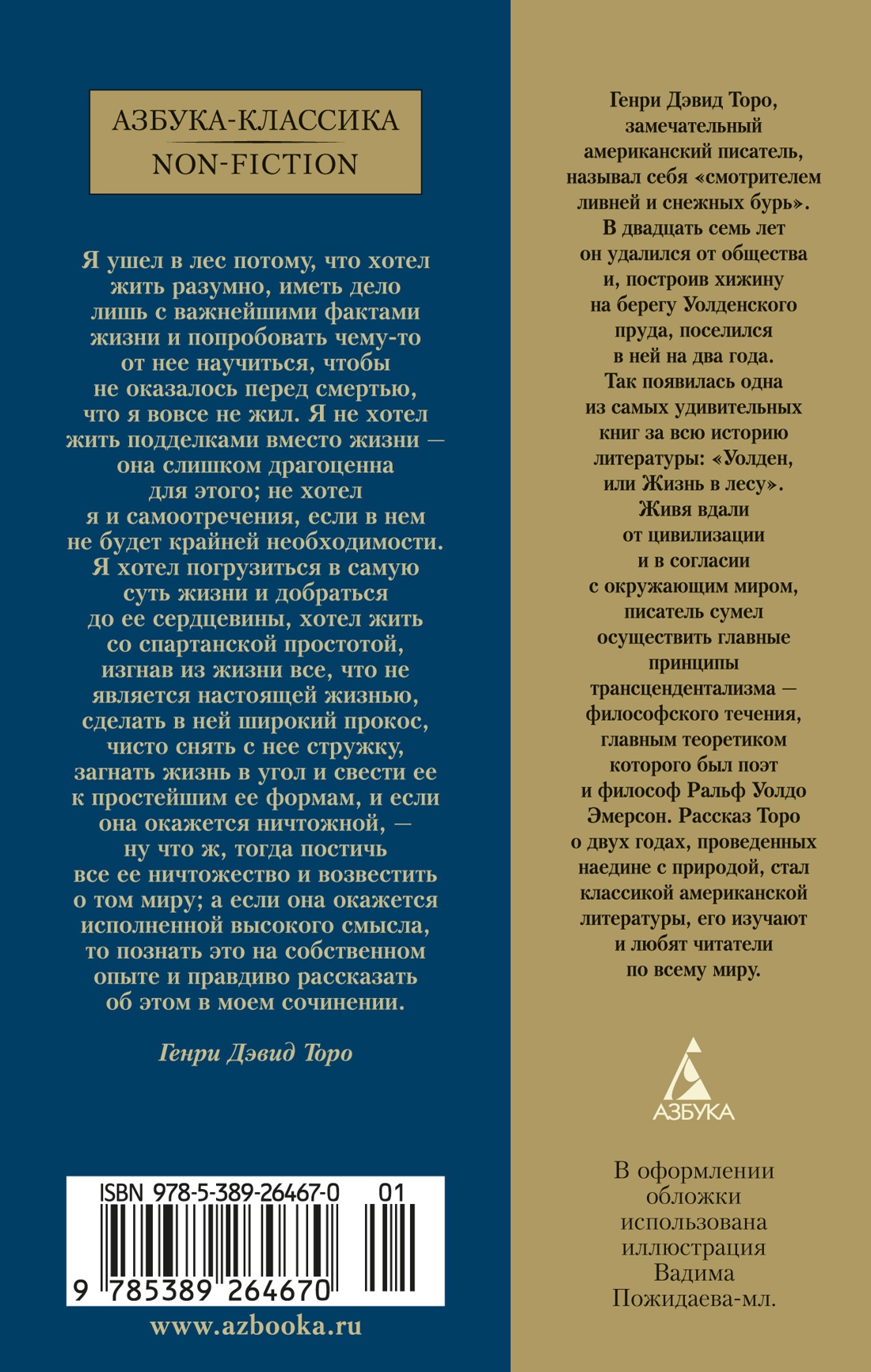 Уолден, или Жизнь в лесу