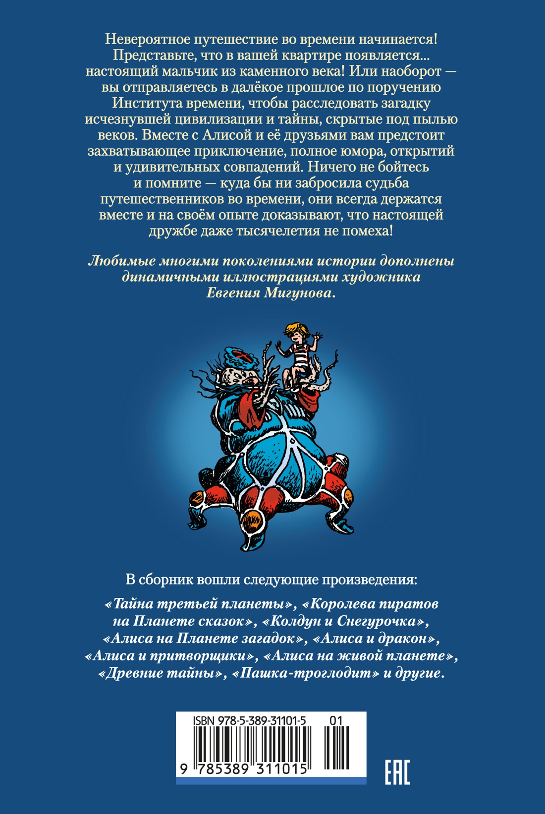 Тайна третьей планеты. Пашка-троглодит. Приключения Алисы (илл. Е. Мигунова)