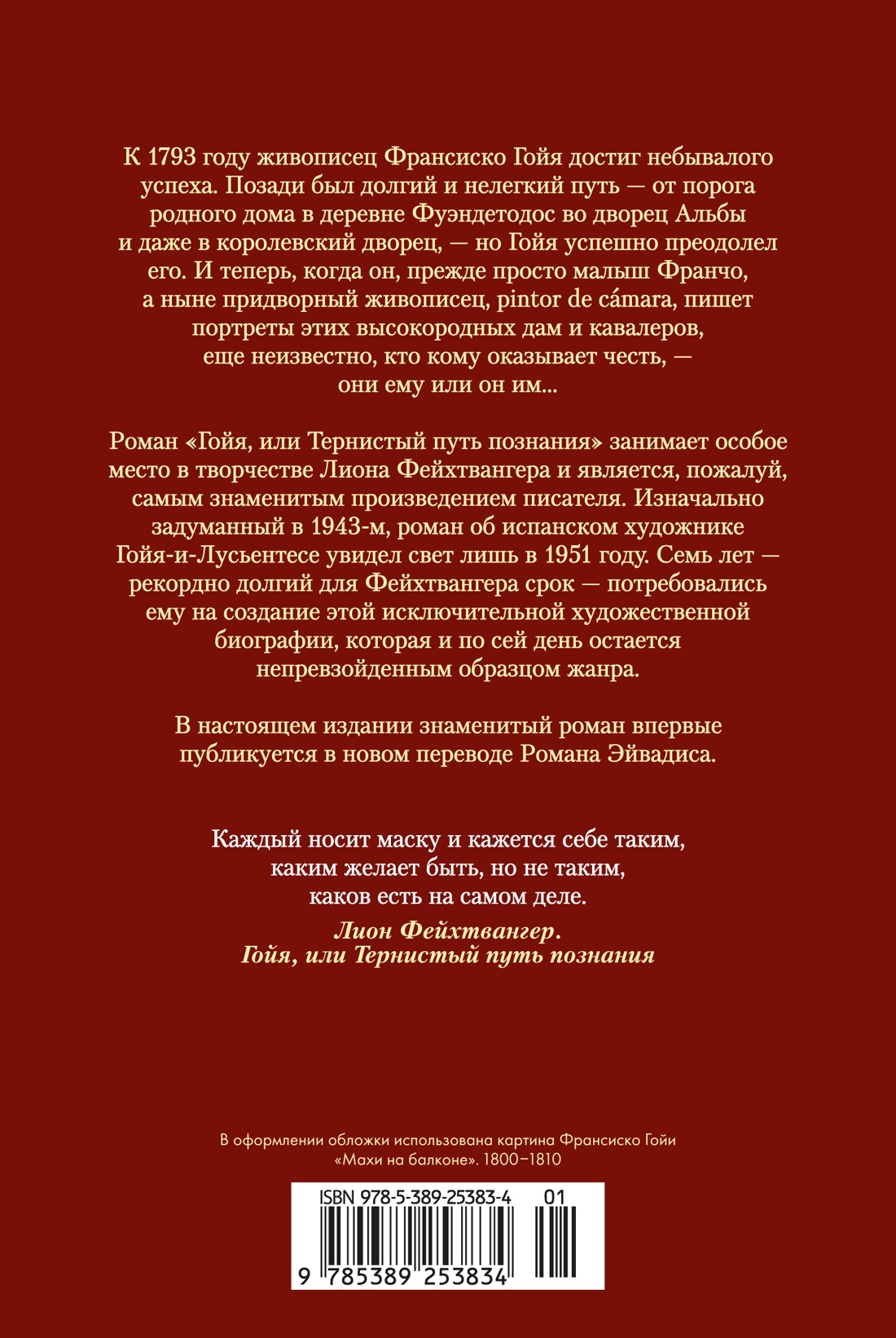 Гойя, или Тернистый путь познания