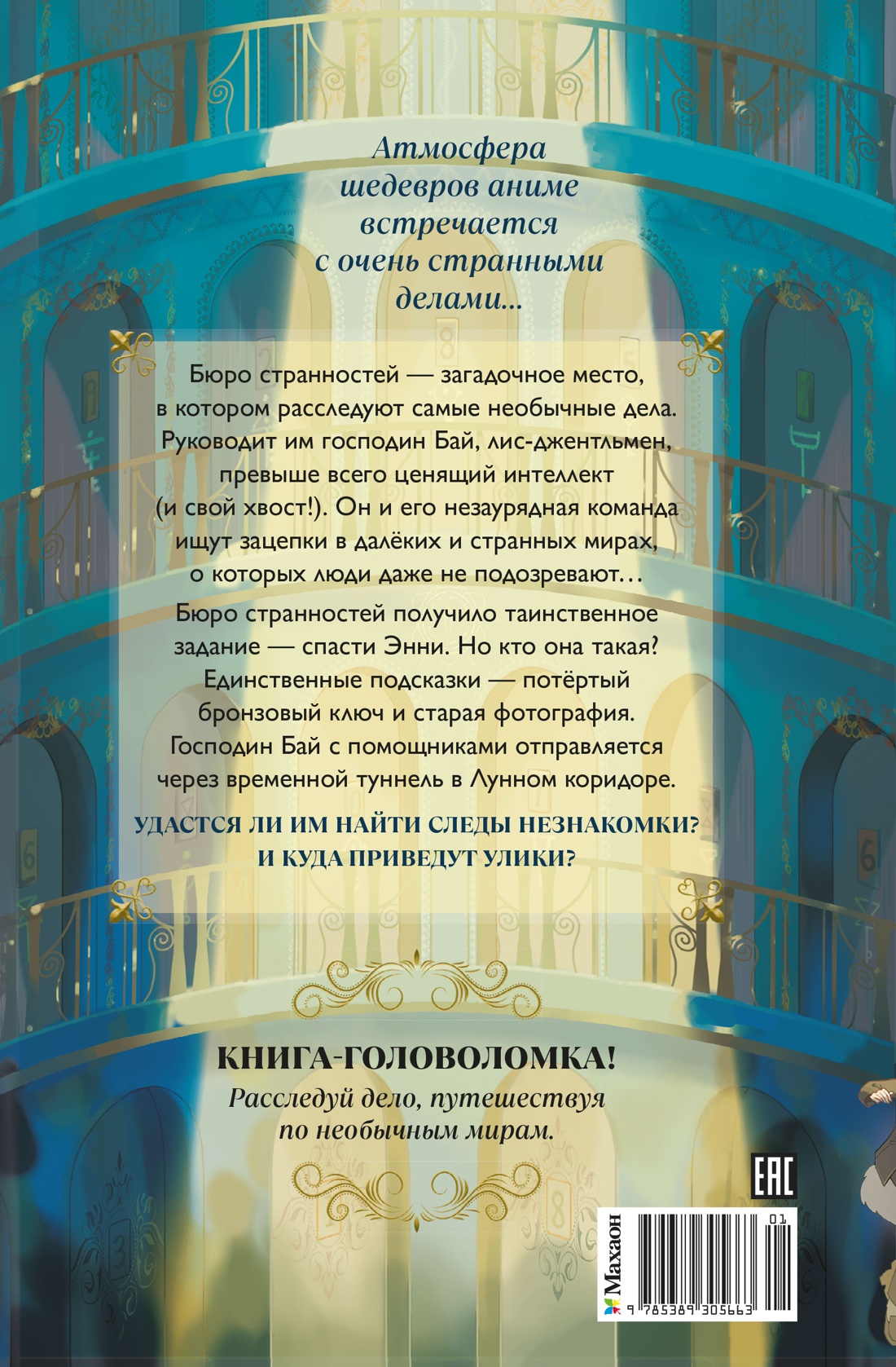 Бюро странностей. Лунный коридор